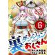 裏ダンジョンおくさん【単話】 6（小学館） [電子書籍]