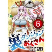 裏ダンジョンおくさん【単話】 6（小学館） [電子書籍]
