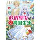 【期間限定価格 2025年8月3日まで】追放聖女のどろんこ農園生活～いつのまにか隣国を救ってしまいました～（コミック） ： 1（双葉社） [電子書籍]