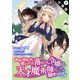 【期間限定閲覧 無料お試し版 2025年8月3日まで】義妹に婚約者を奪われた落ちこぼれ令嬢は、天才魔術師に溺愛される（コミック） 分冊版 ： 1（双葉社） [電子書籍]