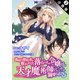 【期間限定閲覧 無料お試し版 2025年8月3日まで】義妹に婚約者を奪われた落ちこぼれ令嬢は、天才魔術師に溺愛される（コミック） 分冊版 ： 3（双葉社） [電子書籍]