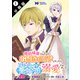 【期間限定閲覧 無料お試し版 2025年8月3日まで】婚約破棄されたのでお掃除メイドになったら笑わない貴公子様に溺愛されました（コミック） 分冊版 ： 1（双葉社） [電子書籍]