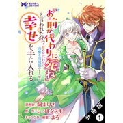 【期間限定閲覧 無料お試し版 2025年8月3日まで】「お前が代わりに死ね」と言われた私。妹の身代わりに冷酷な辺境伯のもとへ嫁ぎ、幸せを手に入れる（コミック） 分冊版 ： 1（双葉社） [電子書籍]