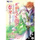 【期間限定閲覧 無料お試し版 2025年8月3日まで】「お前が代わりに死ね」と言われた私。妹の身代わりに冷酷な辺境伯のもとへ嫁ぎ、幸せを手に入れる（コミック） 分冊版 ： 2（双葉社） [電子書籍]