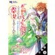 【期間限定閲覧 無料お試し版 2025年8月3日まで】「お前が代わりに死ね」と言われた私。妹の身代わりに冷酷な辺境伯のもとへ嫁ぎ、幸せを手に入れる（コミック） 分冊版 ： 3（双葉社） [電子書籍]