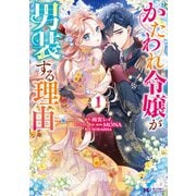 【期間限定閲覧 無料お試し版 2025年8月3日まで】かたわれ令嬢が男装する理由（コミック） ： 1（双葉社） [電子書籍]