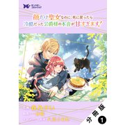 【期間限定閲覧 無料お試し版 2025年8月3日まで】顔だけ聖女なのに、死に戻ったら冷酷だった公爵様の本音が甘すぎます！（コミック） 分冊版 ： 1（双葉社） [電子書籍]