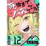 【分冊版】死ぬまでバズってろ！！（12）（文藝春秋） [電子書籍]