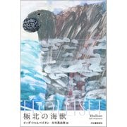 極北の海獣（河出書房新社） [電子書籍]