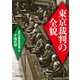 東京裁判の全貌（河出書房新社） [電子書籍]