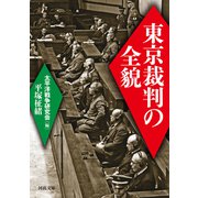 東京裁判の全貌（河出書房新社） [電子書籍]