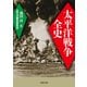太平洋戦争全史（河出書房新社） [電子書籍]