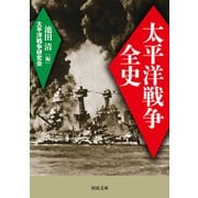 太平洋戦争全史（河出書房新社） [電子書籍]