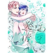 恋する前に、あまい発情。 ～社長と運命のオメガ～【単行本版・電子限定かきおろし付】 5（リブレ） [電子書籍]