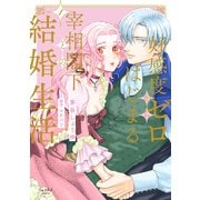 好感度ゼロからはじまる宰相閣下との結婚生活【単行本版・電子限定かきおろし付】 1（リブレ） [電子書籍]