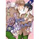 好きなら俺に想われろ！（8）（forcs） [電子書籍]