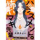 ハラスメントが怖いマキ先輩！（6）（forcs） [電子書籍]