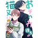 おそわれ待ちの猫又くん（6）（forcs） [電子書籍]