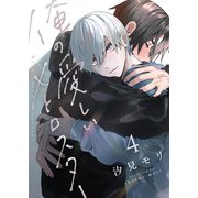 俺の愛しいメトロスター（4）（forcs） [電子書籍]