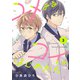 ユメみるコイのはじめかた（3）（forcs） [電子書籍]