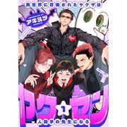 ヤク☆セン -異世界に召喚されたヤクザは人間学の先生になる-（1）（forcs） [電子書籍]