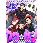ヤク☆セン -異世界に召喚されたヤクザは人間学の先生になる-（2）（forcs） [電子書籍]