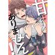 甘やかされたくありません！（1）（forcs） [電子書籍]