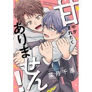 甘やかされたくありません！（1）（forcs） [電子書籍]