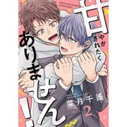 甘やかされたくありません！（2）（forcs） [電子書籍]