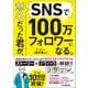 無名だった君が、SNSで100万フォロワーになる。（日本実業出版社） [電子書籍]