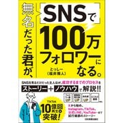 無名だった君が、SNSで100万フォロワーになる。（日本実業出版社） [電子書籍]