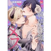 純情淫魔はメスになりたくない（ジュネット） [電子書籍]