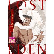 ロスト・エデン（ジュネット） [電子書籍]