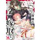 へび神様の嫁取り（ジュネット） [電子書籍]
