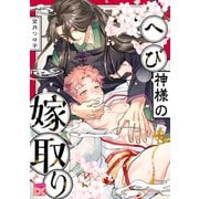 へび神様の嫁取り（ジュネット） [電子書籍]
