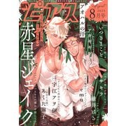 BOY'Sピアス 2025年8月号（ジュネット） [電子書籍]
