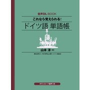 音声DL BOOK これなら覚えられる！ ドイツ語 単語帳（NHK出版） [電子書籍]