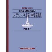 音声DL BOOK これなら覚えられる！ フランス語 単語帳（NHK出版） [電子書籍]