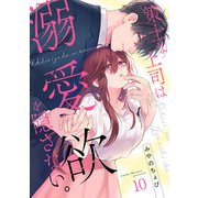 策士な上司は溺愛欲を隠さない。（10）（CLLENN） [電子書籍]