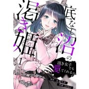 底なし沼の渇き姫～頂き女子でも愛してくれる？～（1）（CLLENN） [電子書籍]
