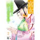 宮女イファ～王弟殿下が愛した春嵐の娘～【単行本版/描き下ろしオマケつき】（2）（CLLENN） [電子書籍]