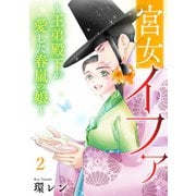 宮女イファ～王弟殿下が愛した春嵐の娘～【単行本版/描き下ろしオマケつき】（2）（CLLENN） [電子書籍]