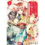 いびつな狐のお嫁入り～鬼が焦がれた九尾の娘～【単行本版/描き下ろしオマケつき】（1）（CLLENN） [電子書籍]