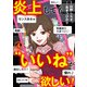 炎上しても“いいね”が欲しい！（4）（CLLENN） [電子書籍]