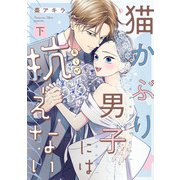 猫かぶり男子には抗えない【単行本版/描き下ろし特典付き】（下）（CLLENN） [電子書籍]