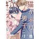 猫かぶり男子には抗えない【単行本版/描き下ろし特典付き】（上）（CLLENN） [電子書籍]