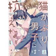 猫かぶり男子には抗えない【単行本版/描き下ろし特典付き】（上）（CLLENN） [電子書籍]