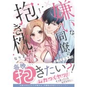 嫌いな同僚の抱き枕になりまして【コミックス版/描き下ろし特典つき】（1）（CLLENN） [電子書籍]