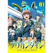 勇者機兵ブリガンダイン～Girl's Brave Squad～【描き下ろし漫画付き電子単行本】（1）（CLLENN） [電子書籍]