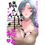 隣人の筆で掻く～天然人妻と隙だらけな個人指導～（1）（CLLENN） [電子書籍]